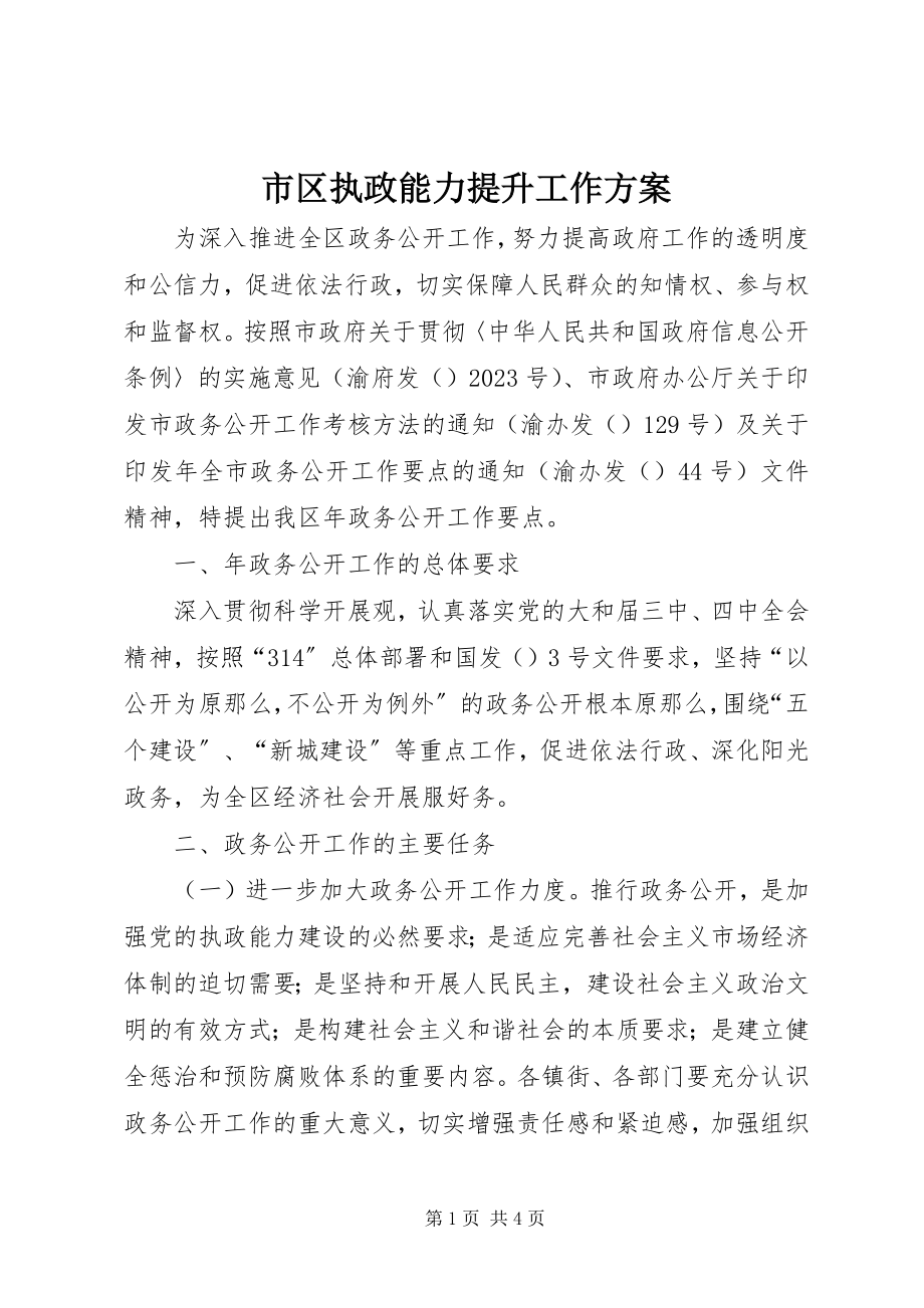 2023年市区执政能力提升工作计划.docx_第1页