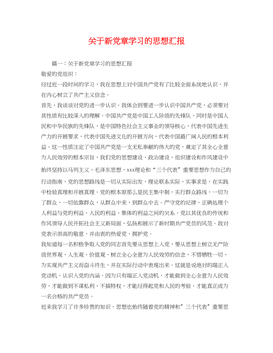 2023年关于新党章学习的思想汇报.docx_第1页