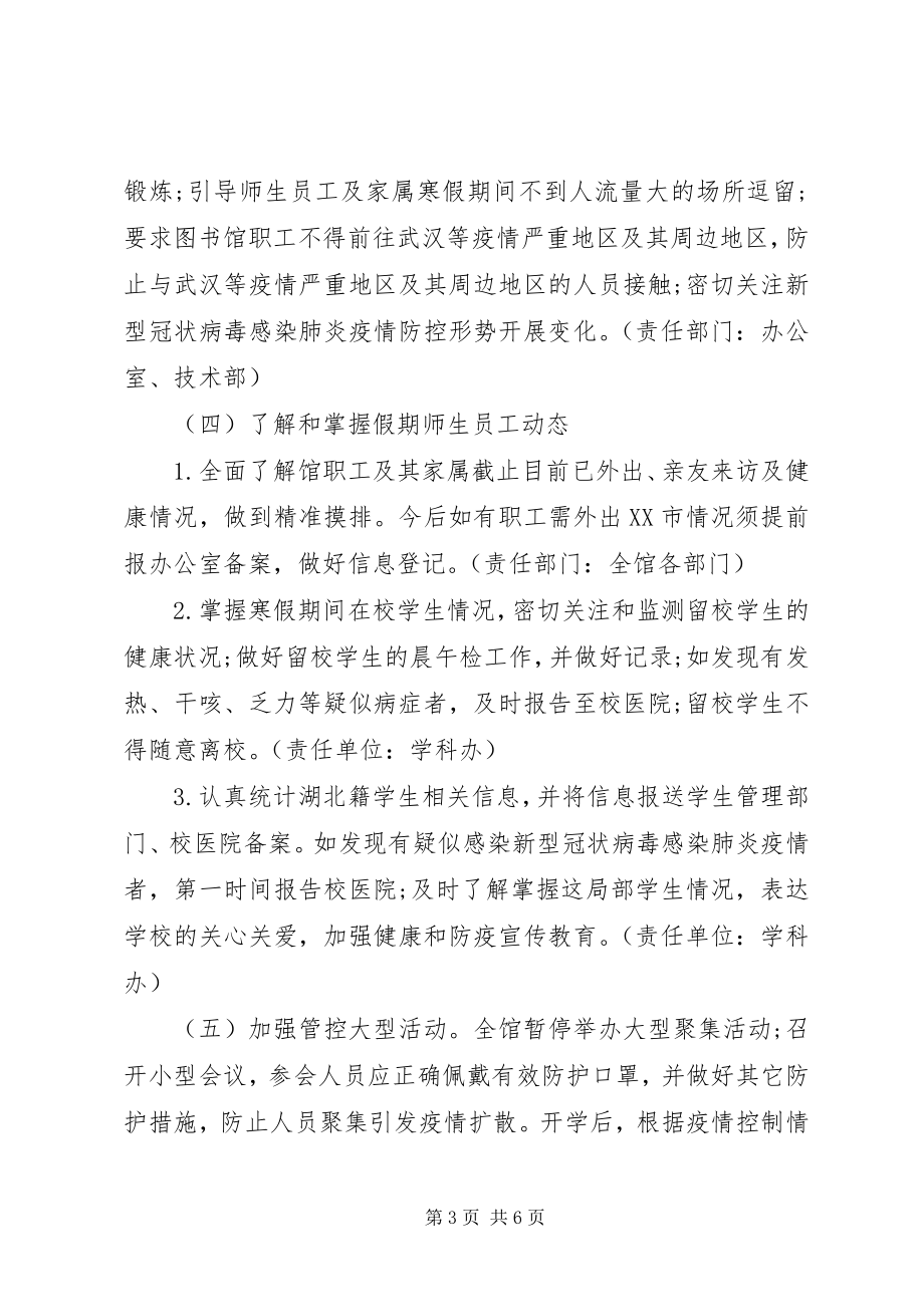 2023年图书馆开馆新型冠状病毒防控应急预案.docx_第3页