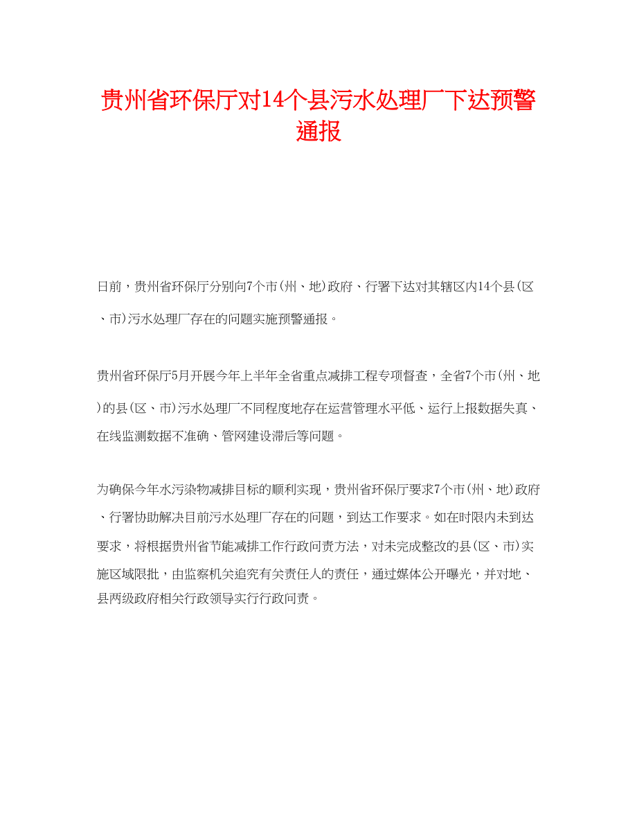 2023年《安全管理环保》之贵州省环保厅对14个县污水处理厂下达预警通报.docx_第1页