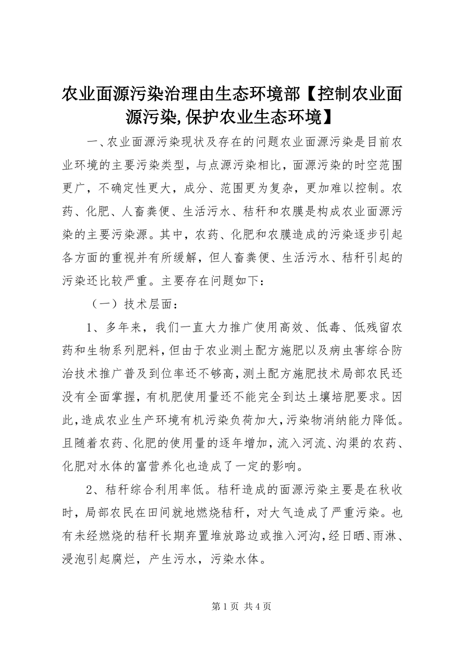 2023年农业面源污染治理由生态环境部控制农业面源污染保护农业生态环境.docx_第1页