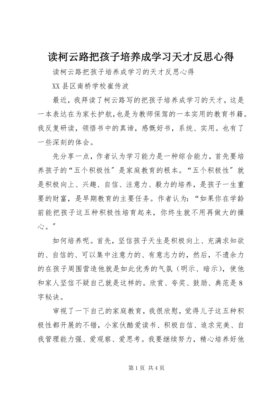 2023年读柯云路《把孩子培养成学习天才》反思心得.docx_第1页