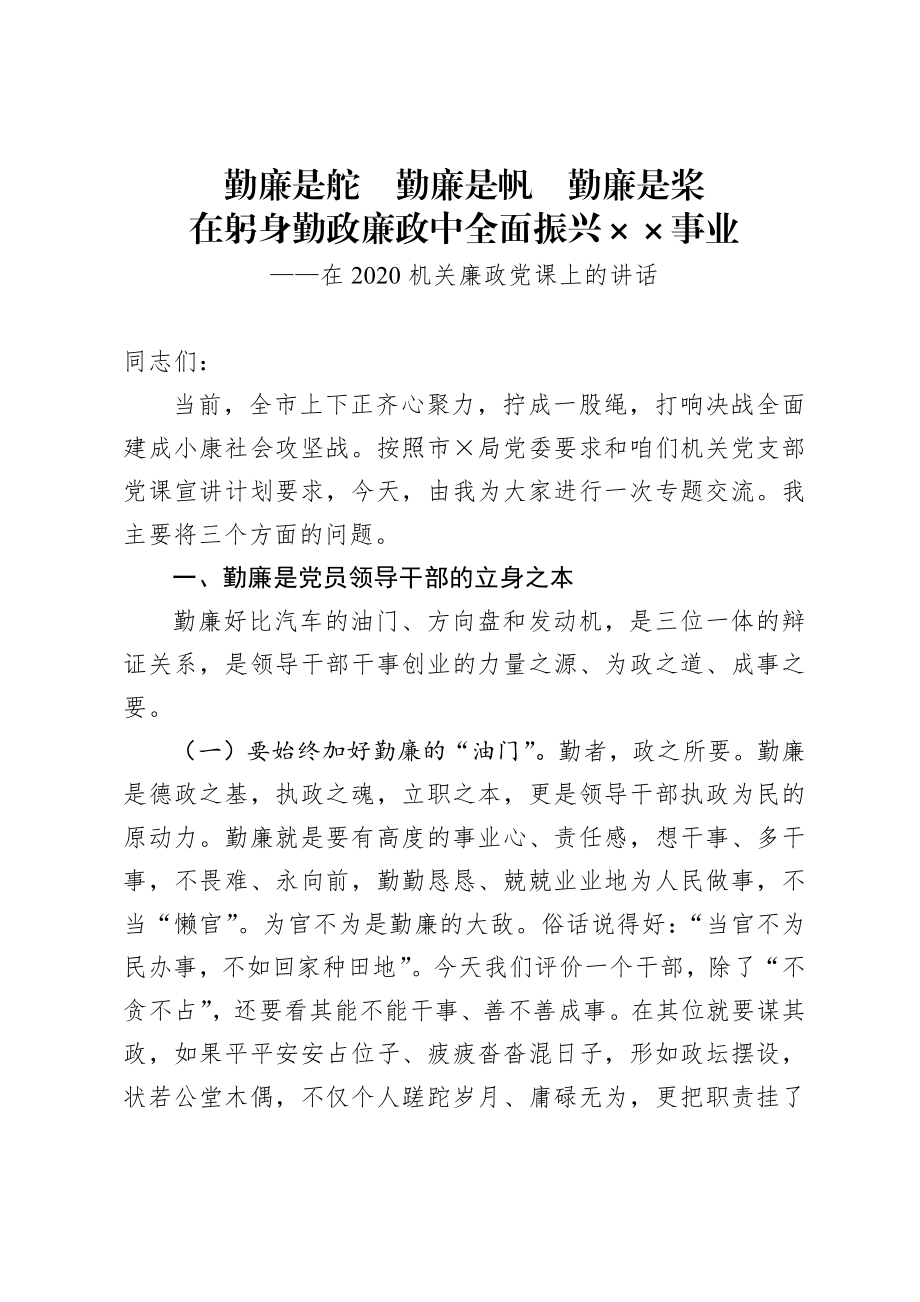 在2020年机关廉政党课上的讲话.docx_第1页