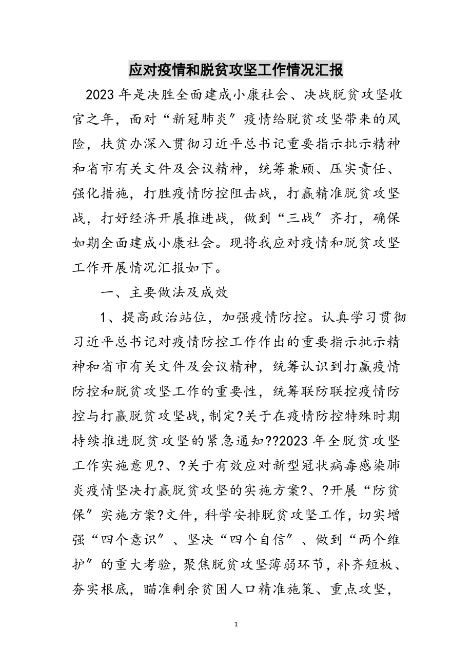 2023年应对疫情和脱贫攻坚工作情况汇报范文.doc_第1页