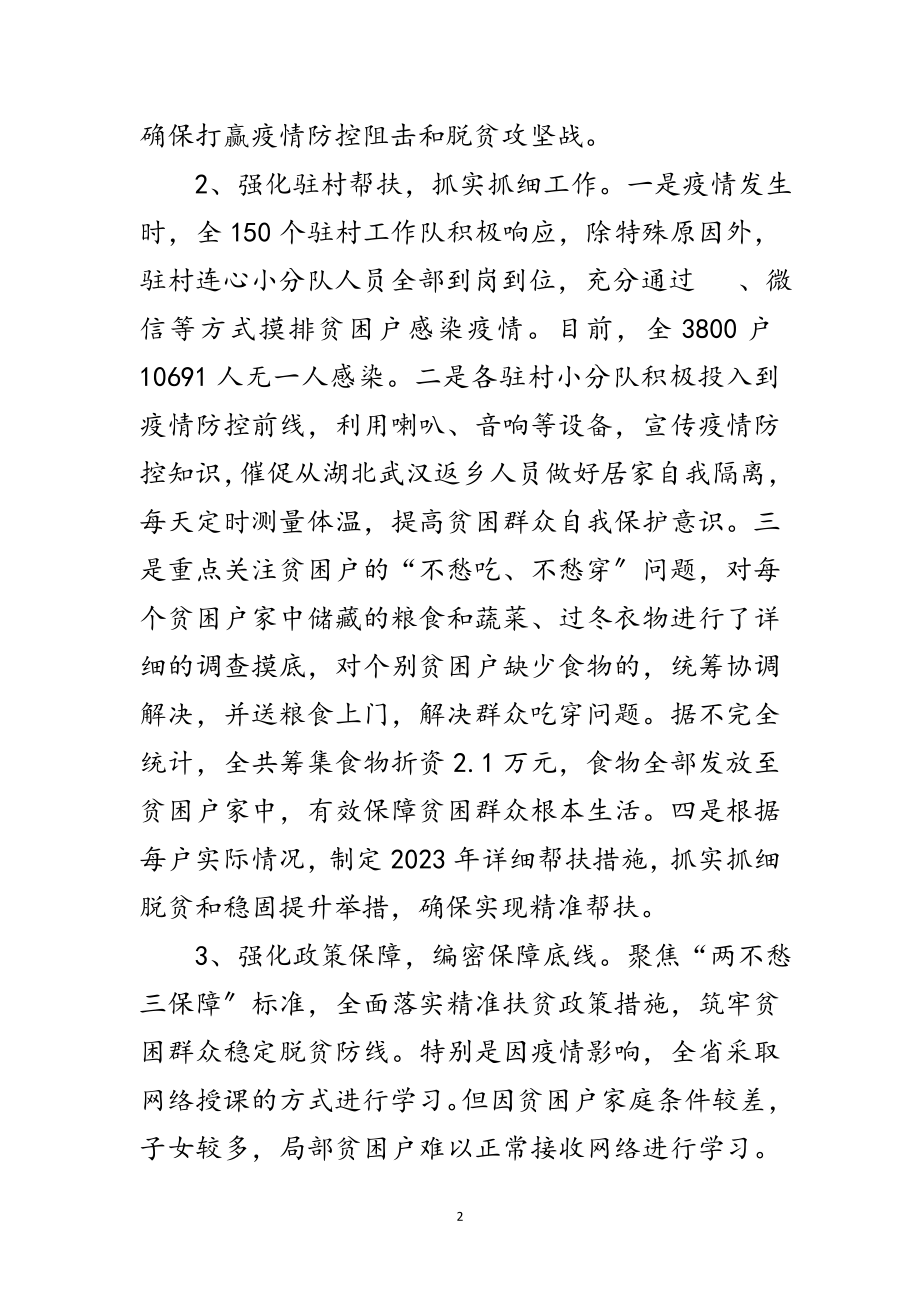 2023年应对疫情和脱贫攻坚工作情况汇报范文.doc_第2页