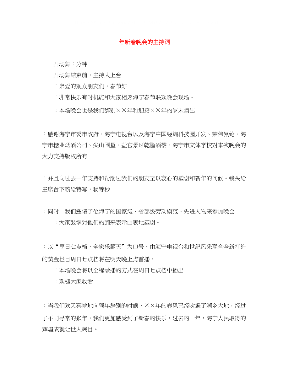 2023年新春晚会的主持词2.docx_第1页