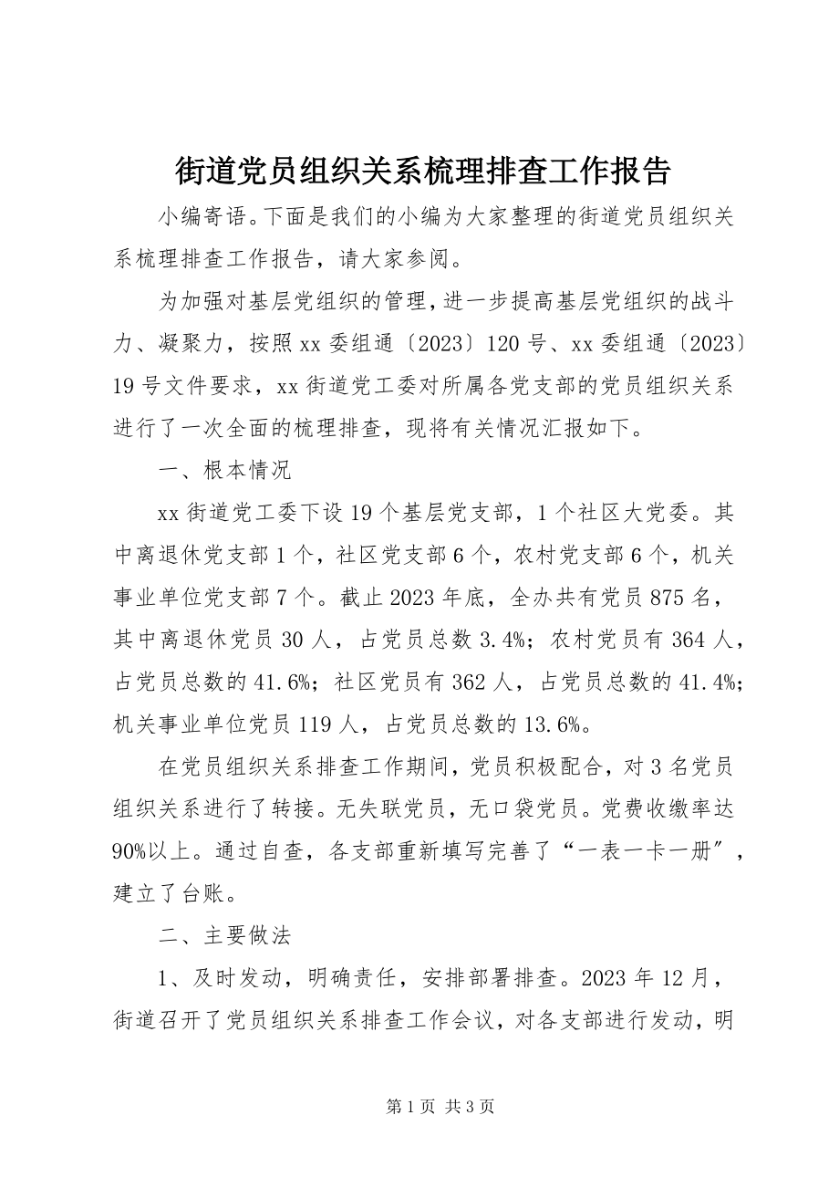 2023年街道党员组织关系梳理排查工作报告.docx_第1页