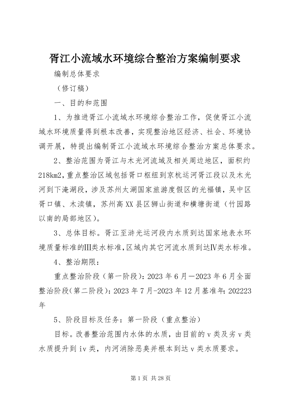 2023年胥江小流域水环境综合整治方案编制要求.docx_第1页