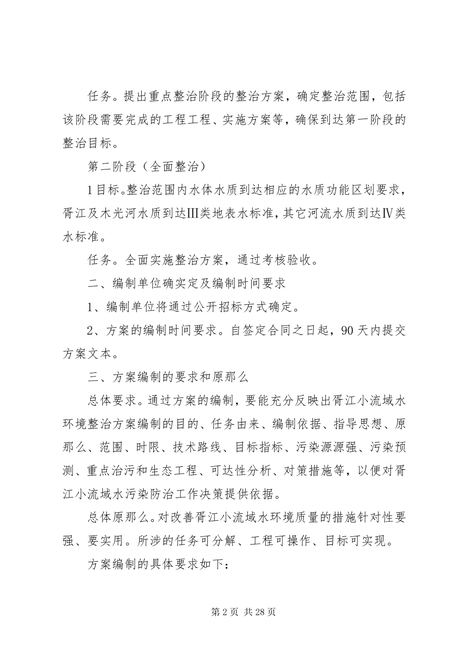 2023年胥江小流域水环境综合整治方案编制要求.docx_第2页