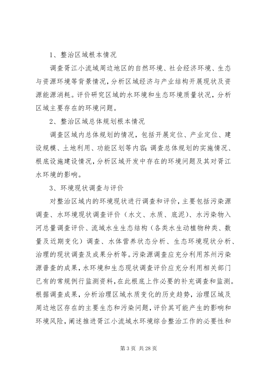 2023年胥江小流域水环境综合整治方案编制要求.docx_第3页