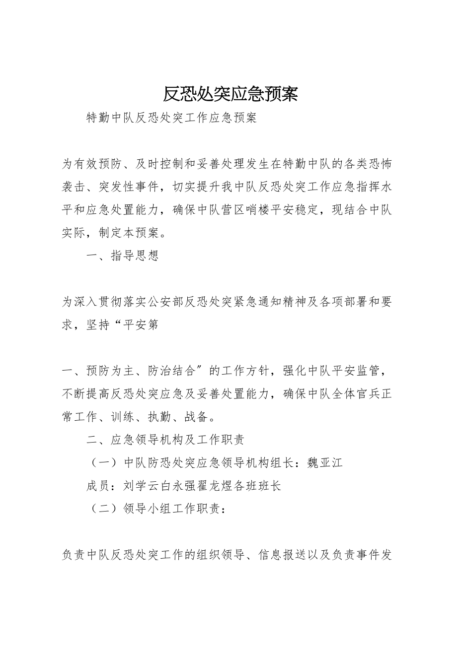 2023年反恐处突应急预案 .doc_第1页