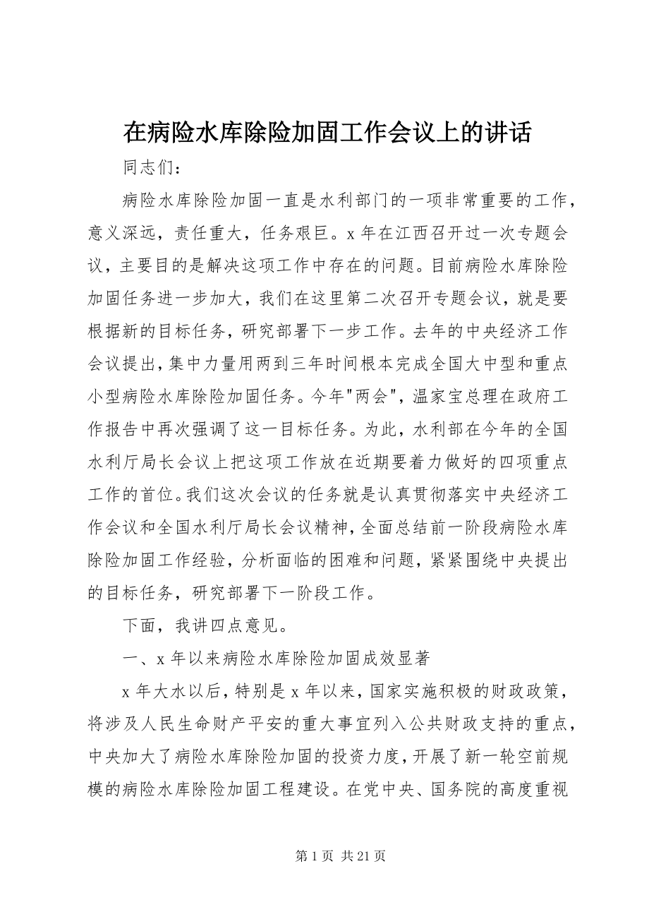 2023年在病险水库除险加固工作会议上的致辞.docx_第1页