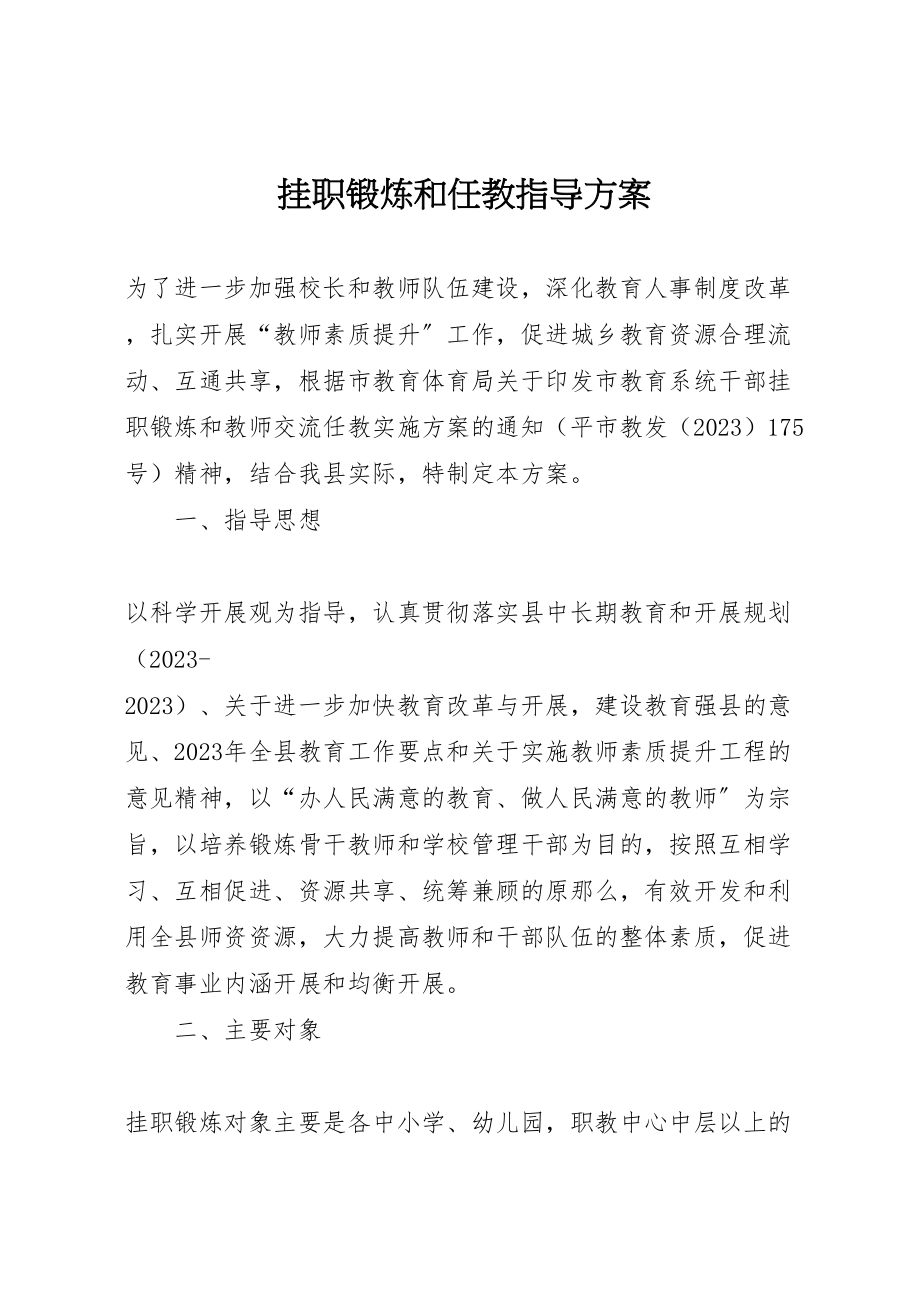 2023年挂职锻炼和任教指导方案.doc_第1页