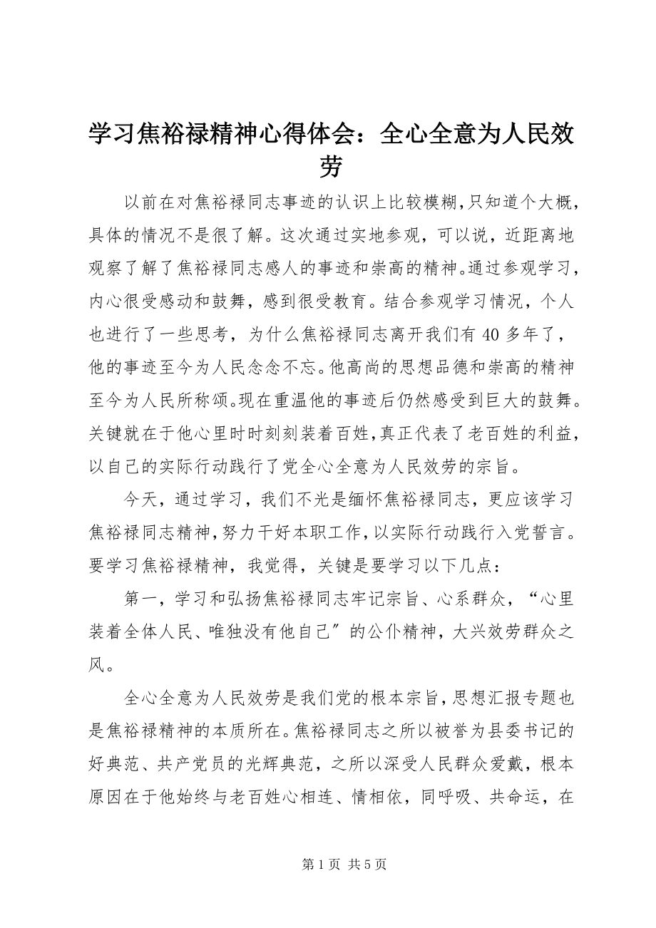 2023年学习焦裕禄精神心得体会全心全意为人民服务.docx_第1页