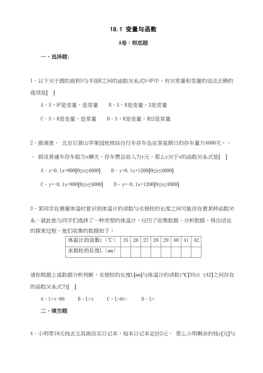 2023年数学八年级下华东师大版181变量与函数同步练习.docx_第1页