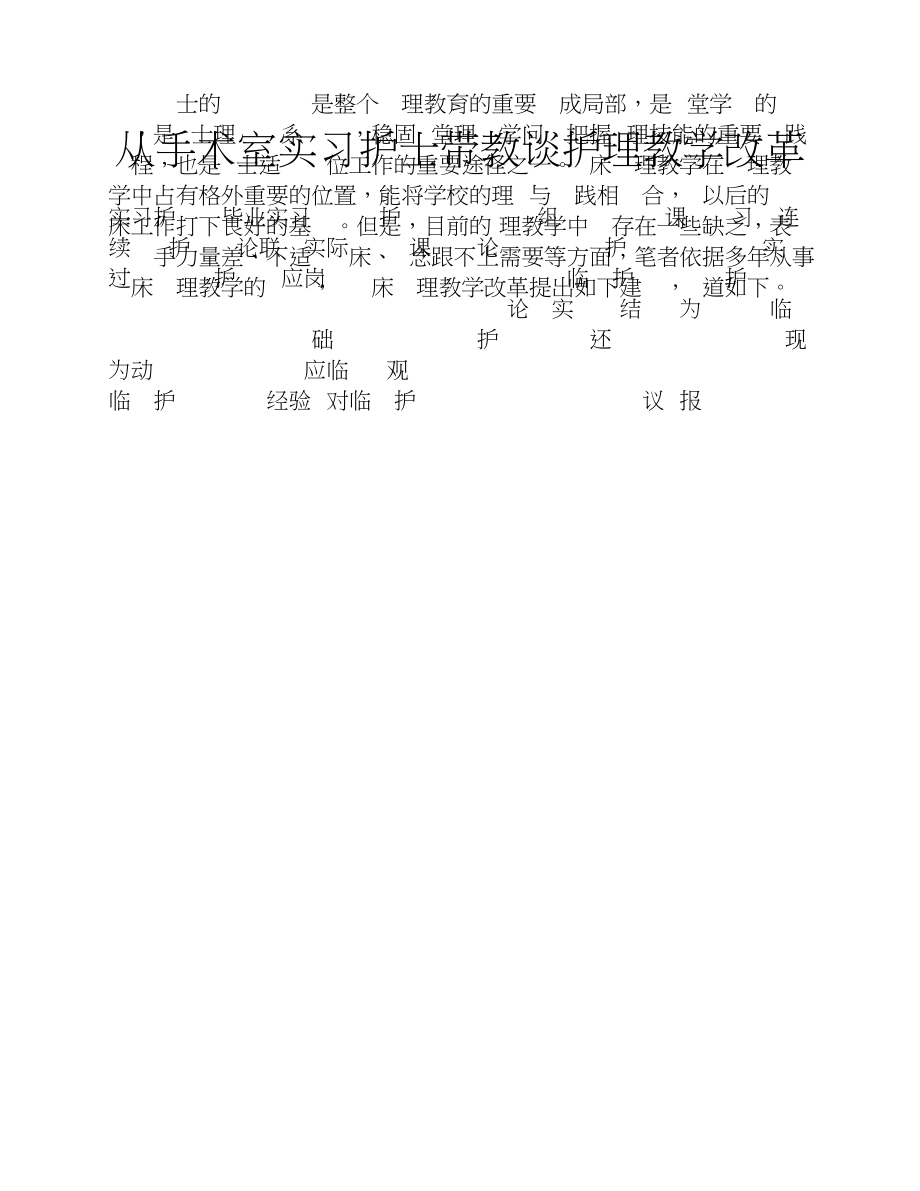 2023年从手术室实习护士带教谈护理教学改革.doc_第1页