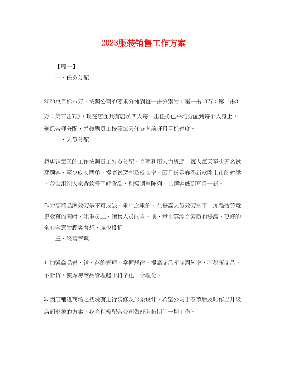 2023年服装销售工作计划.docx_第1页