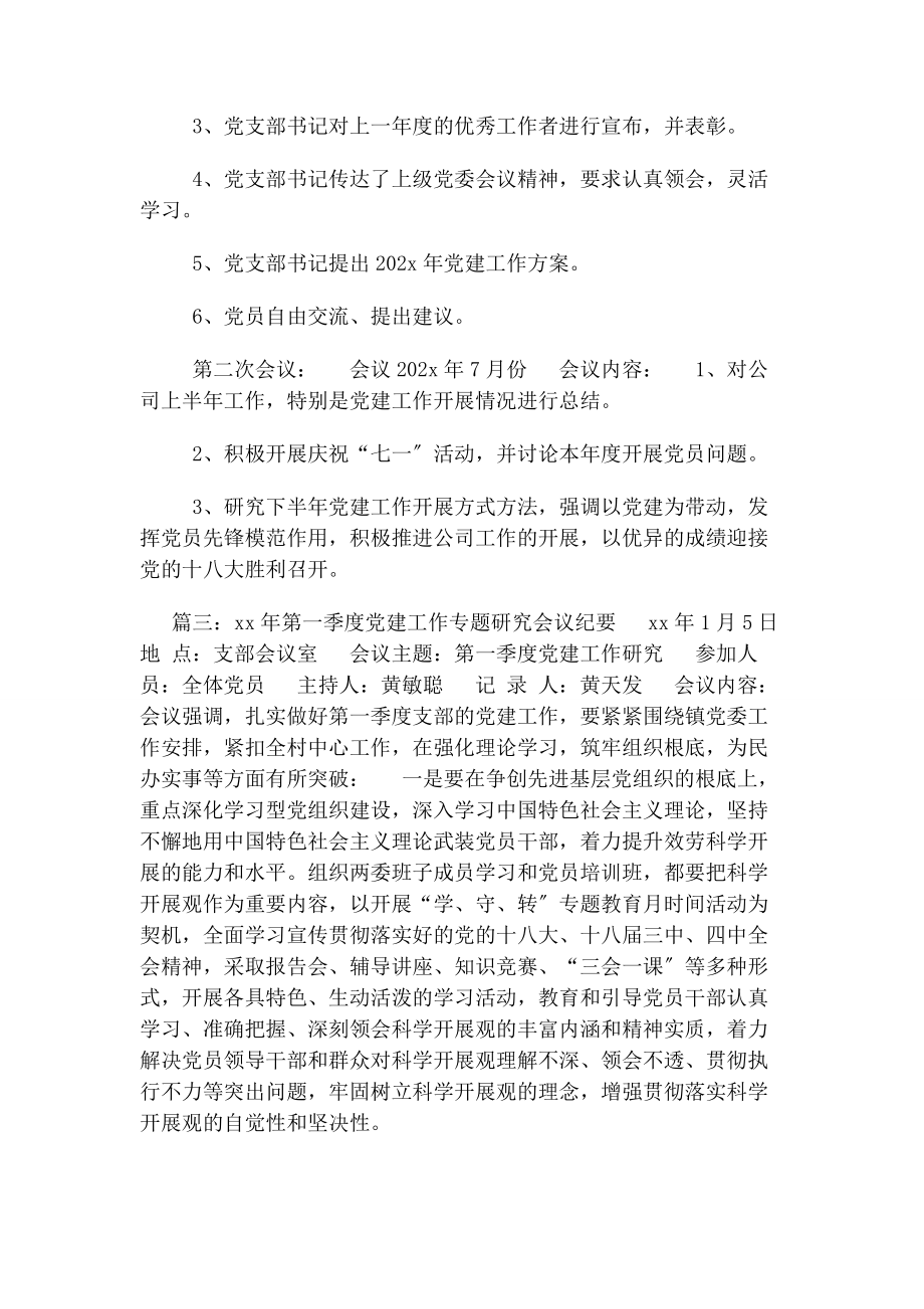 2023年研究党建工作会议记录.docx_第2页