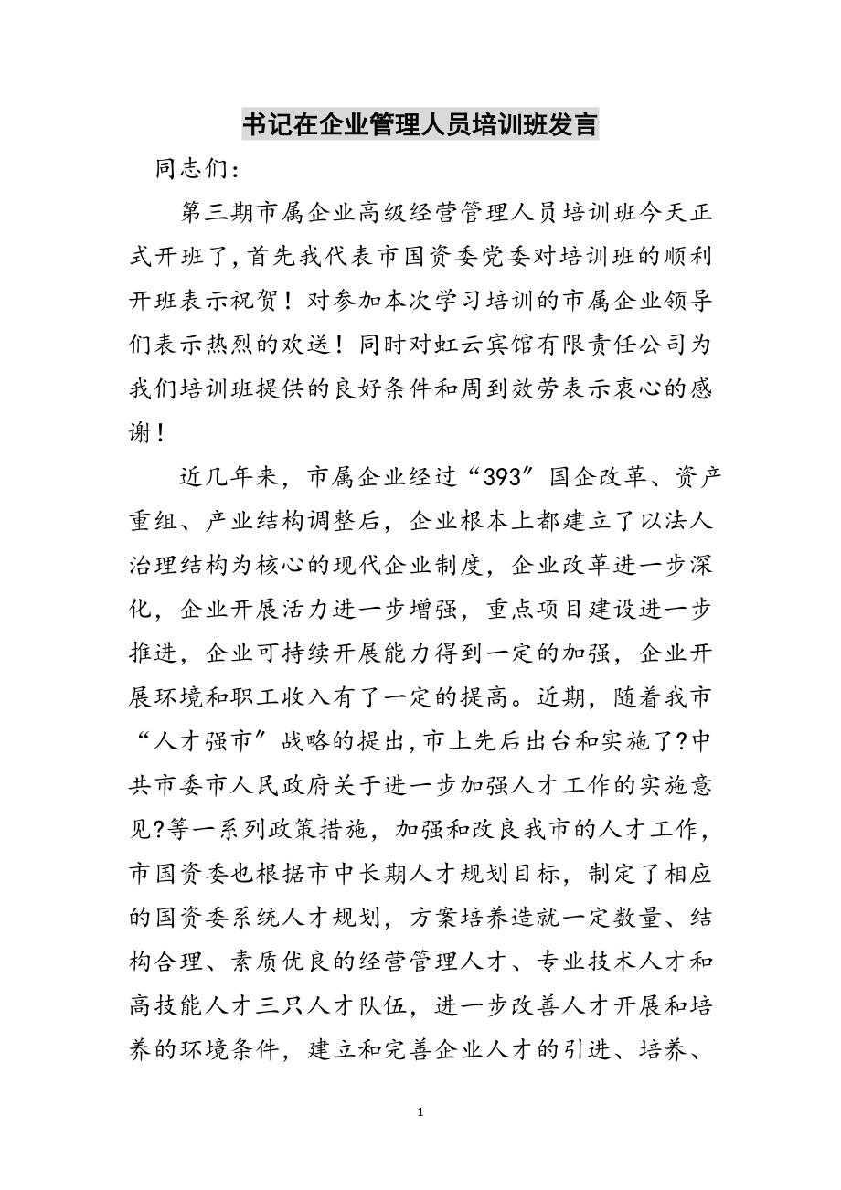 2023年书记在企业管理人员培训班发言范文.doc_第1页