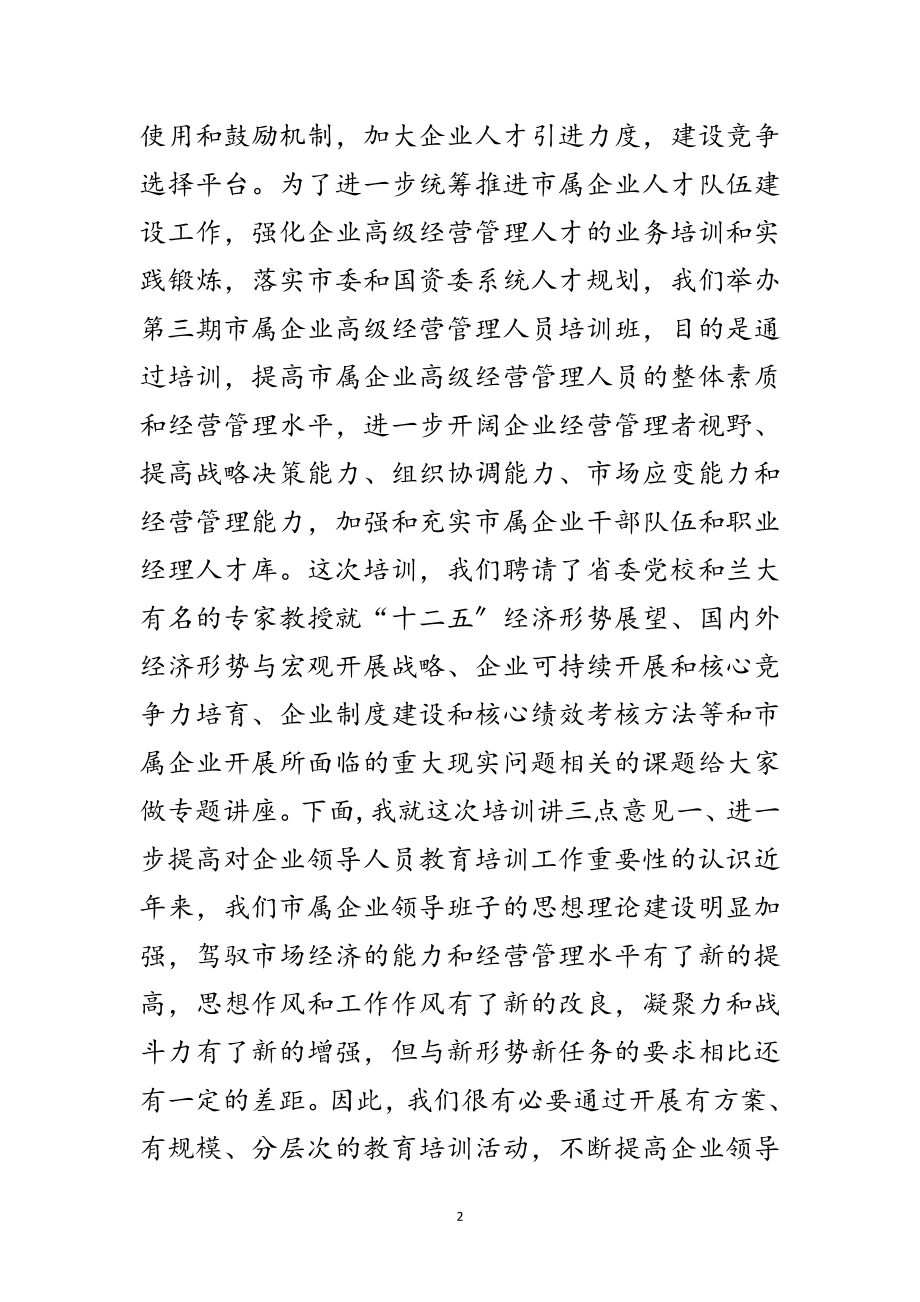 2023年书记在企业管理人员培训班发言范文.doc_第2页