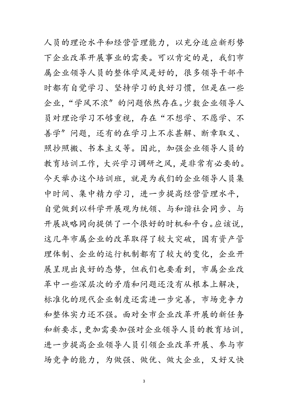 2023年书记在企业管理人员培训班发言范文.doc_第3页