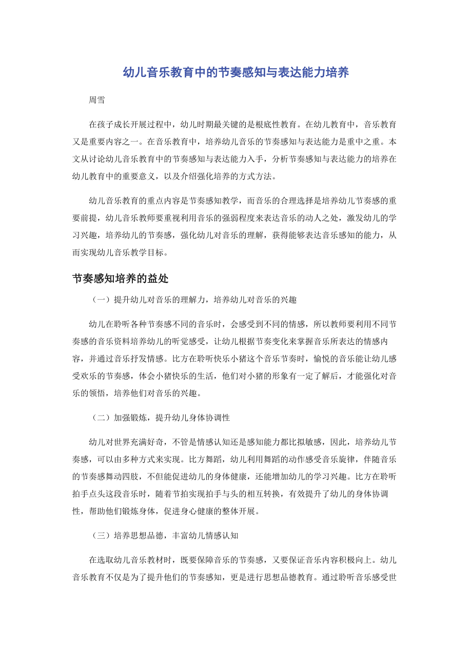 2023年幼儿音乐教育中的节奏感知与表达能力培养.docx_第1页