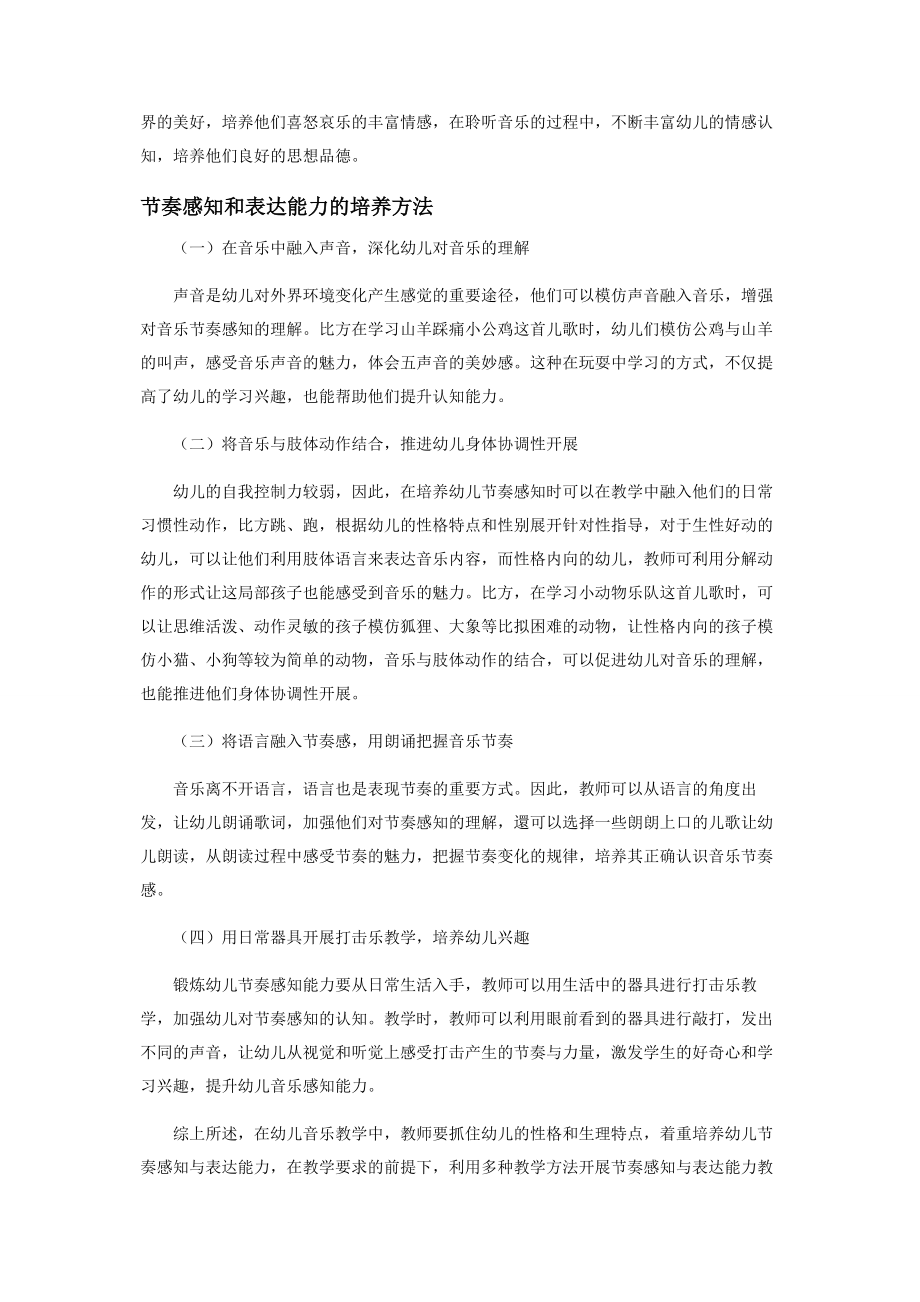 2023年幼儿音乐教育中的节奏感知与表达能力培养.docx_第2页