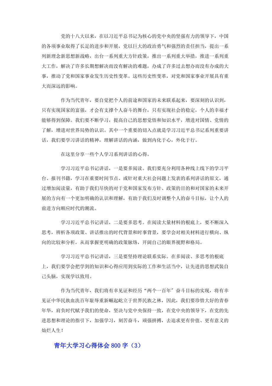 2023年青年大学习心得体会800字范文.docx_第2页