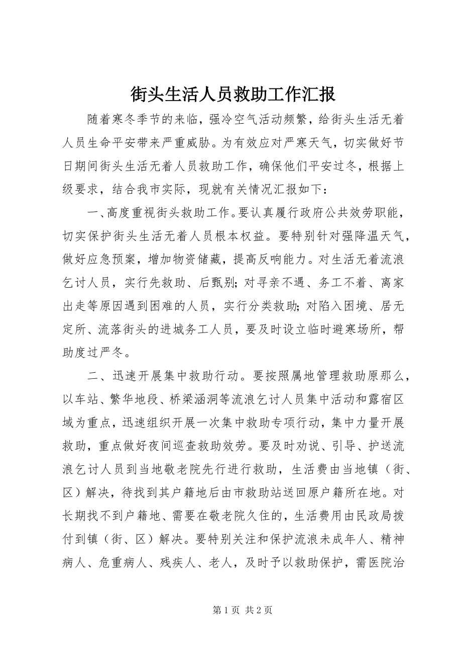 2023年街头生活人员救助工作汇报.docx_第1页