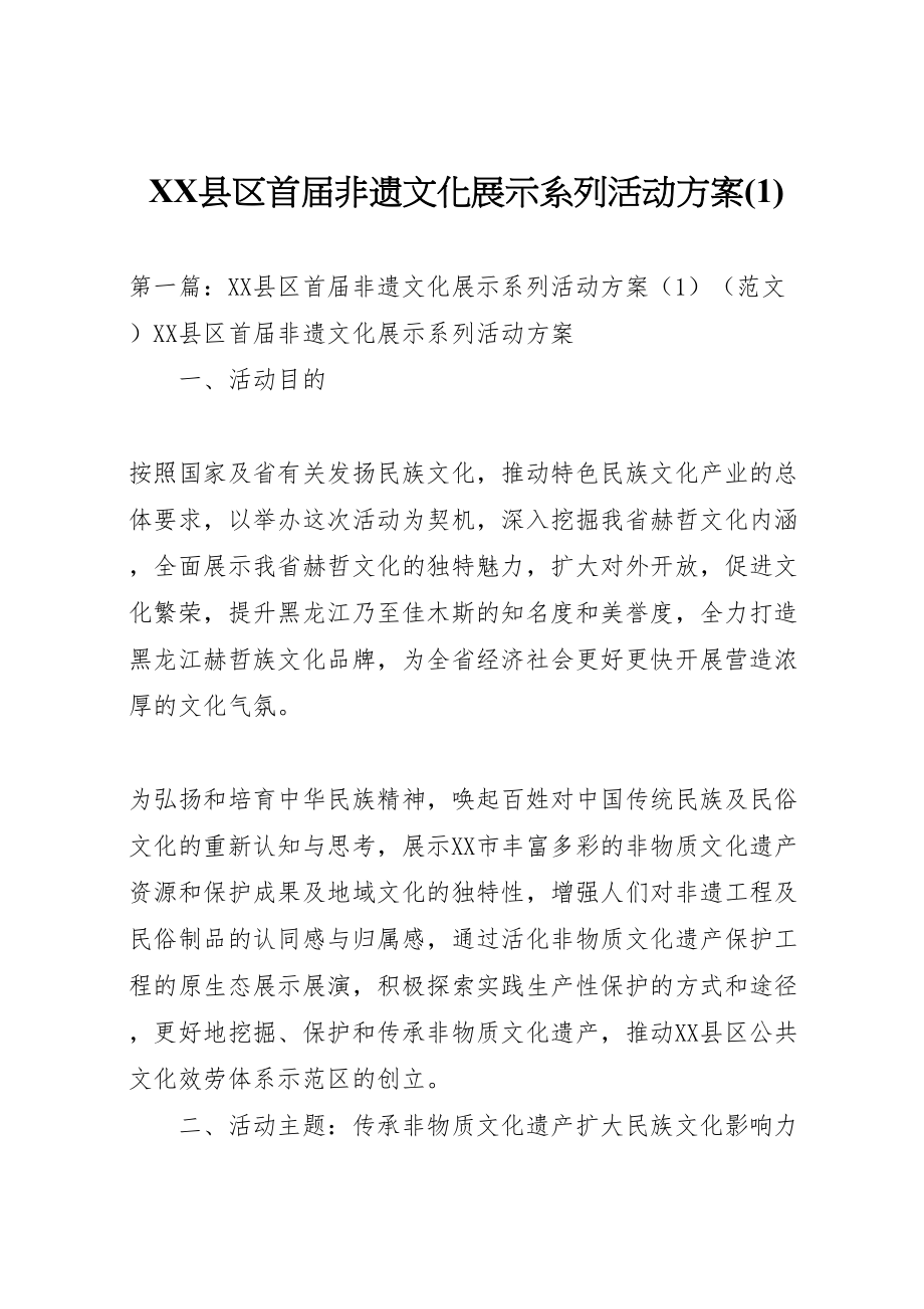 2023年县区首届非遗文化展示系列活动方案.doc_第1页