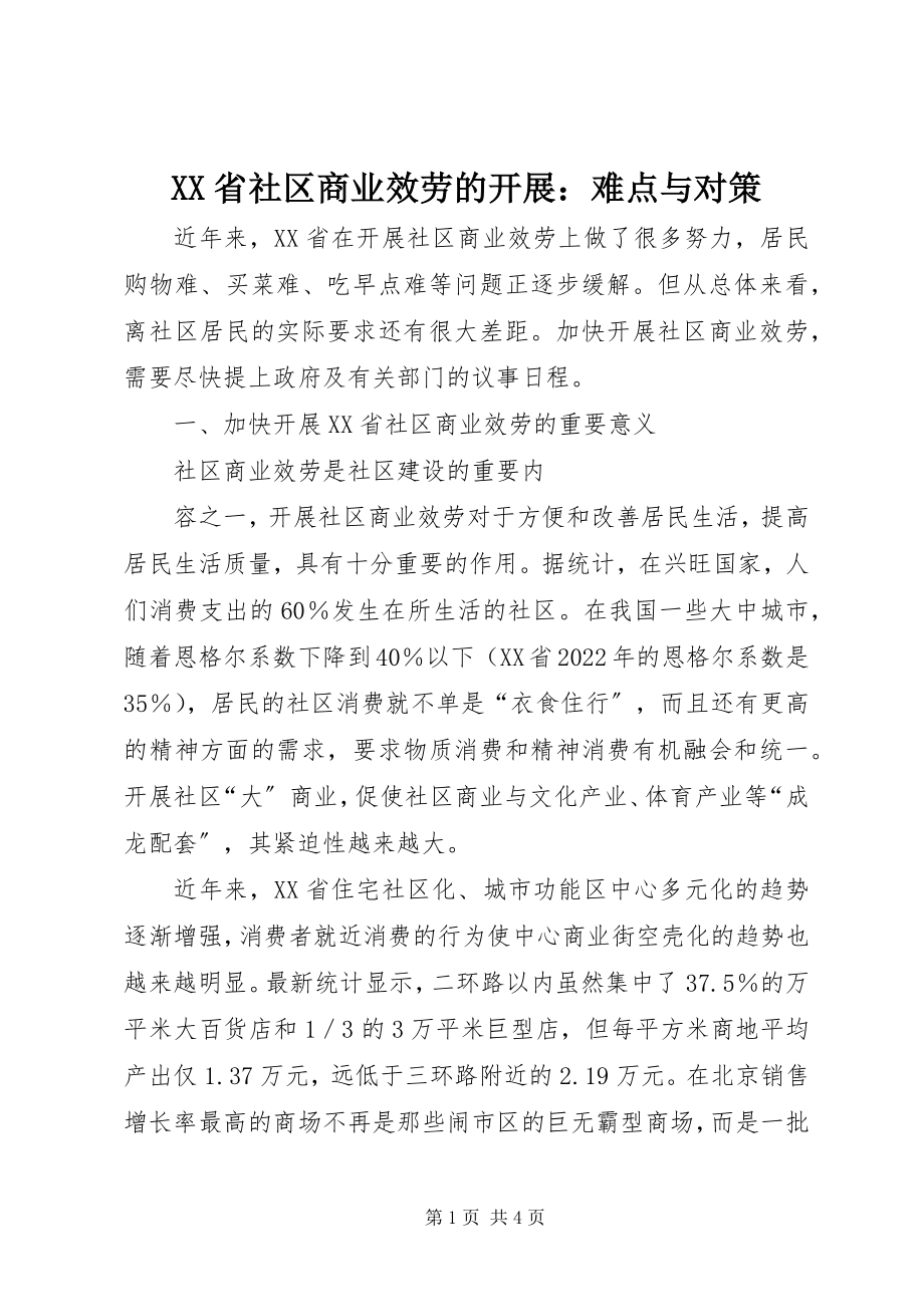 2023年XX省社区商业服务的发展难点与对策新编.docx_第1页