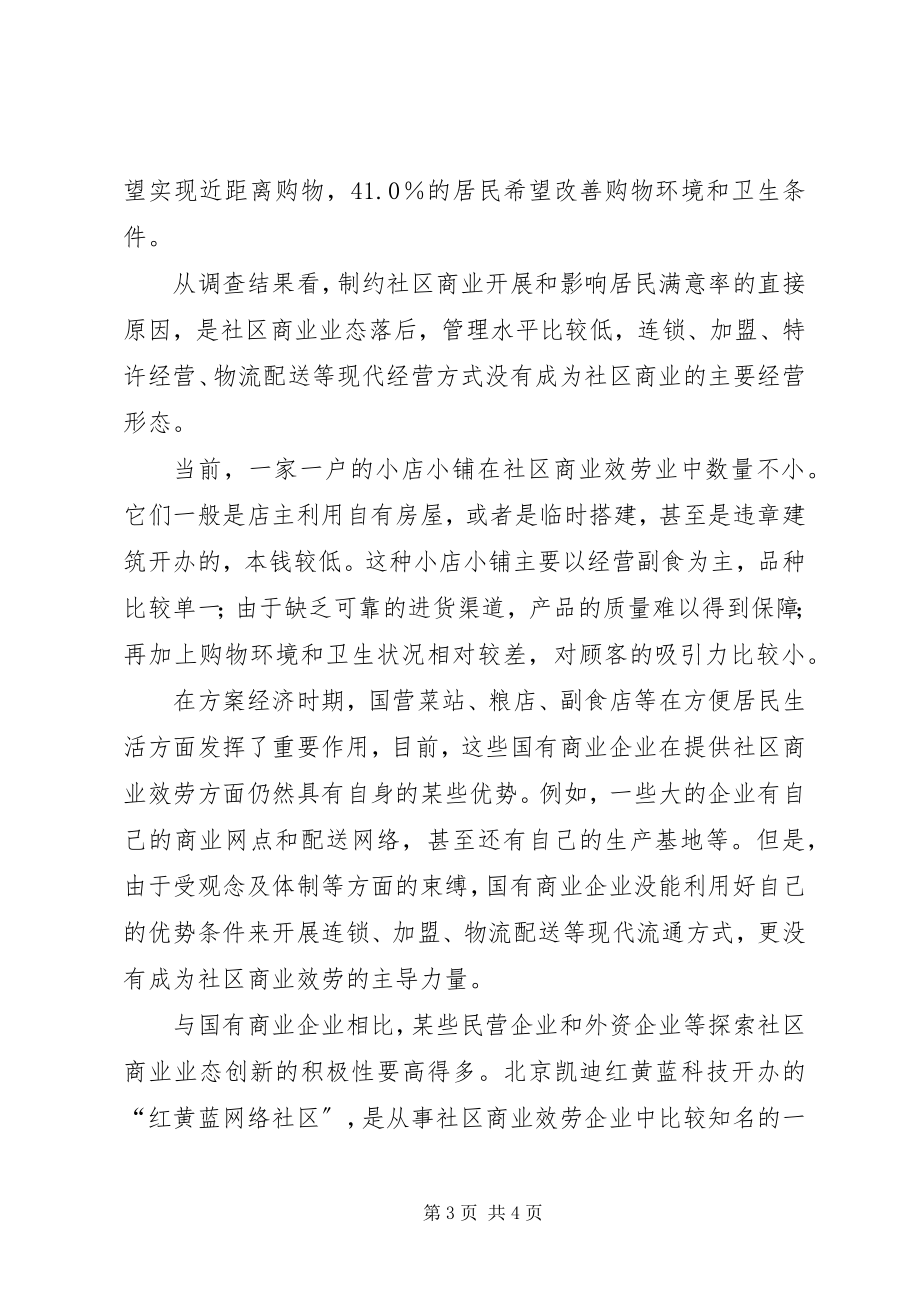 2023年XX省社区商业服务的发展难点与对策新编.docx_第3页