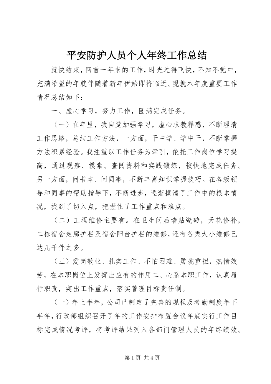 2023年安全防护人员个人年终工作总结新编.docx_第1页