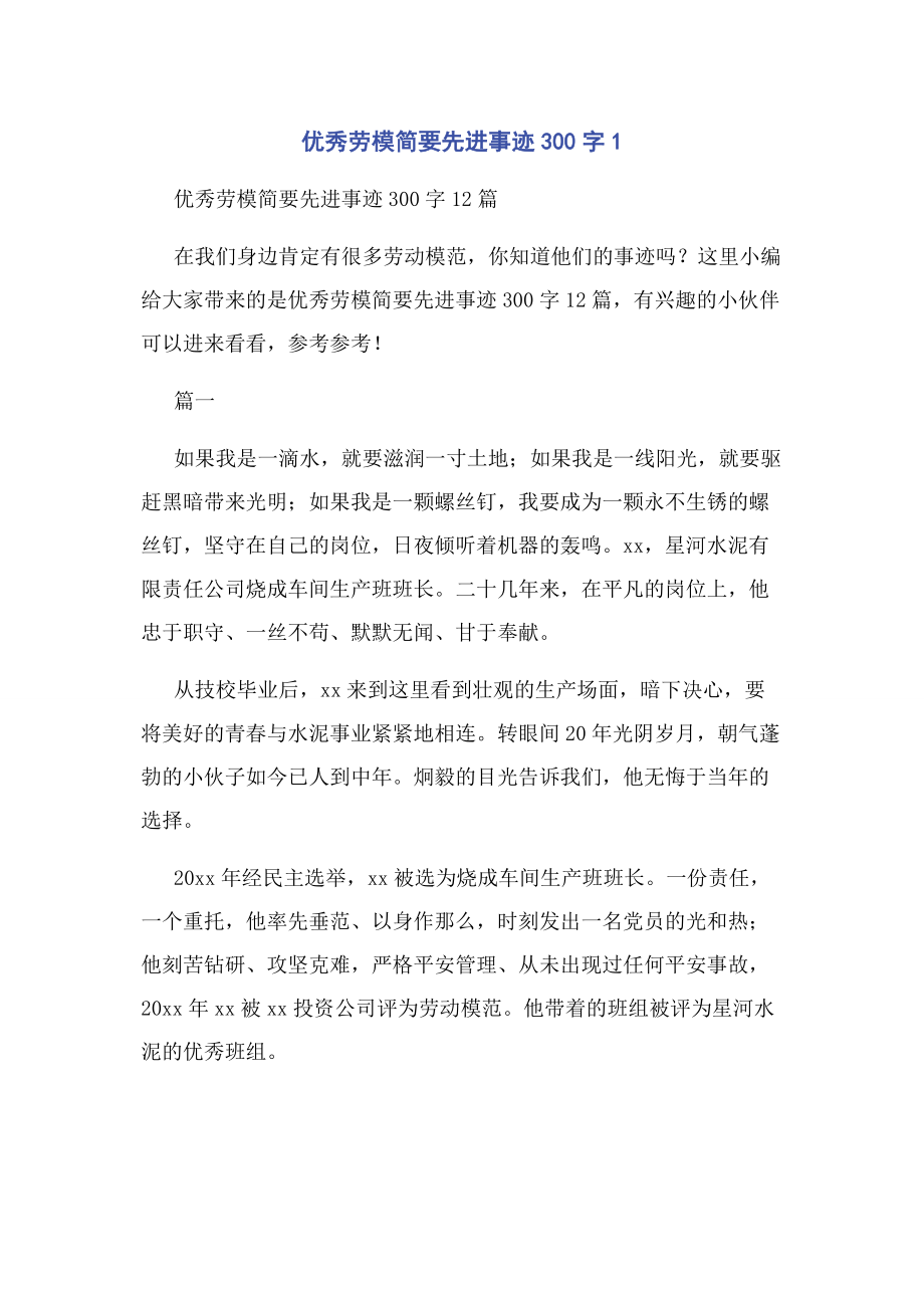 2023年优秀劳模简要先进事迹300字1.docx_第1页