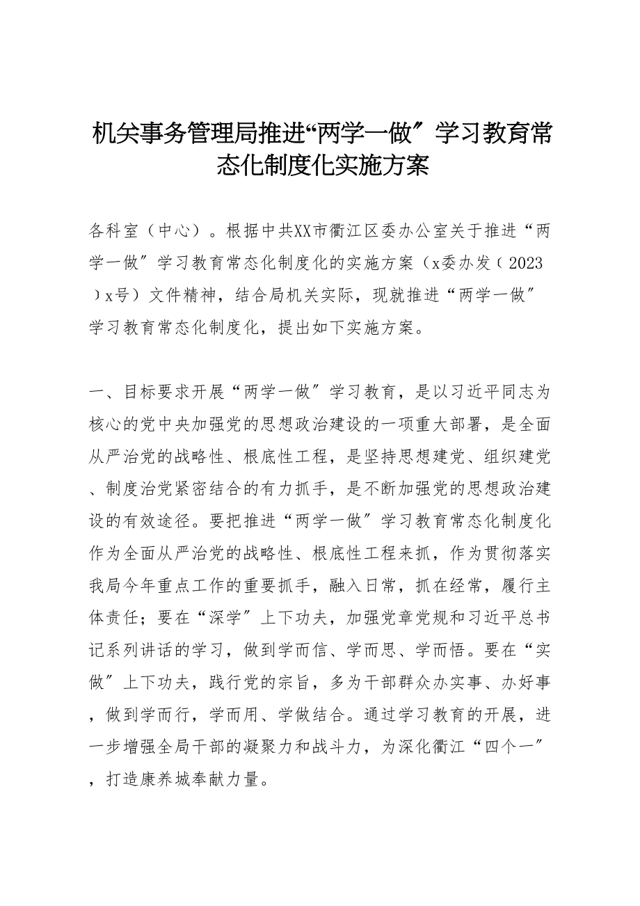 2023年机关事务管理局推进两学一做学习教育常态化制度化实施方案.doc_第1页