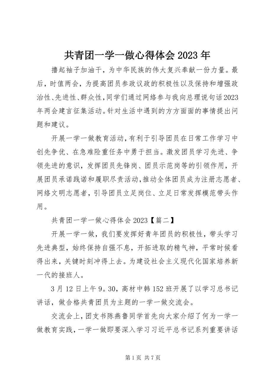 2023年共青团一学一做心得体会某年.docx_第1页