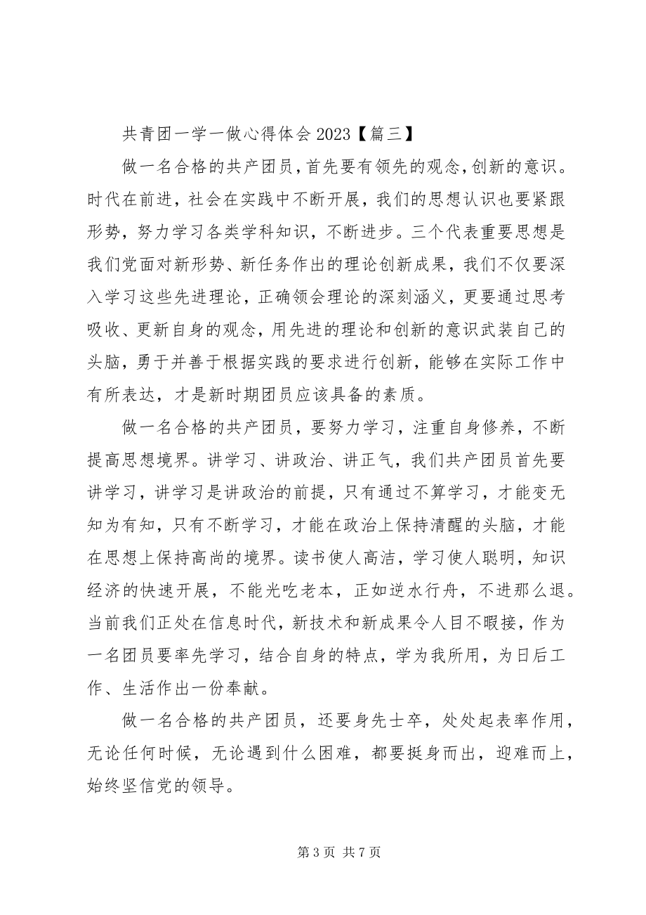 2023年共青团一学一做心得体会某年.docx_第3页