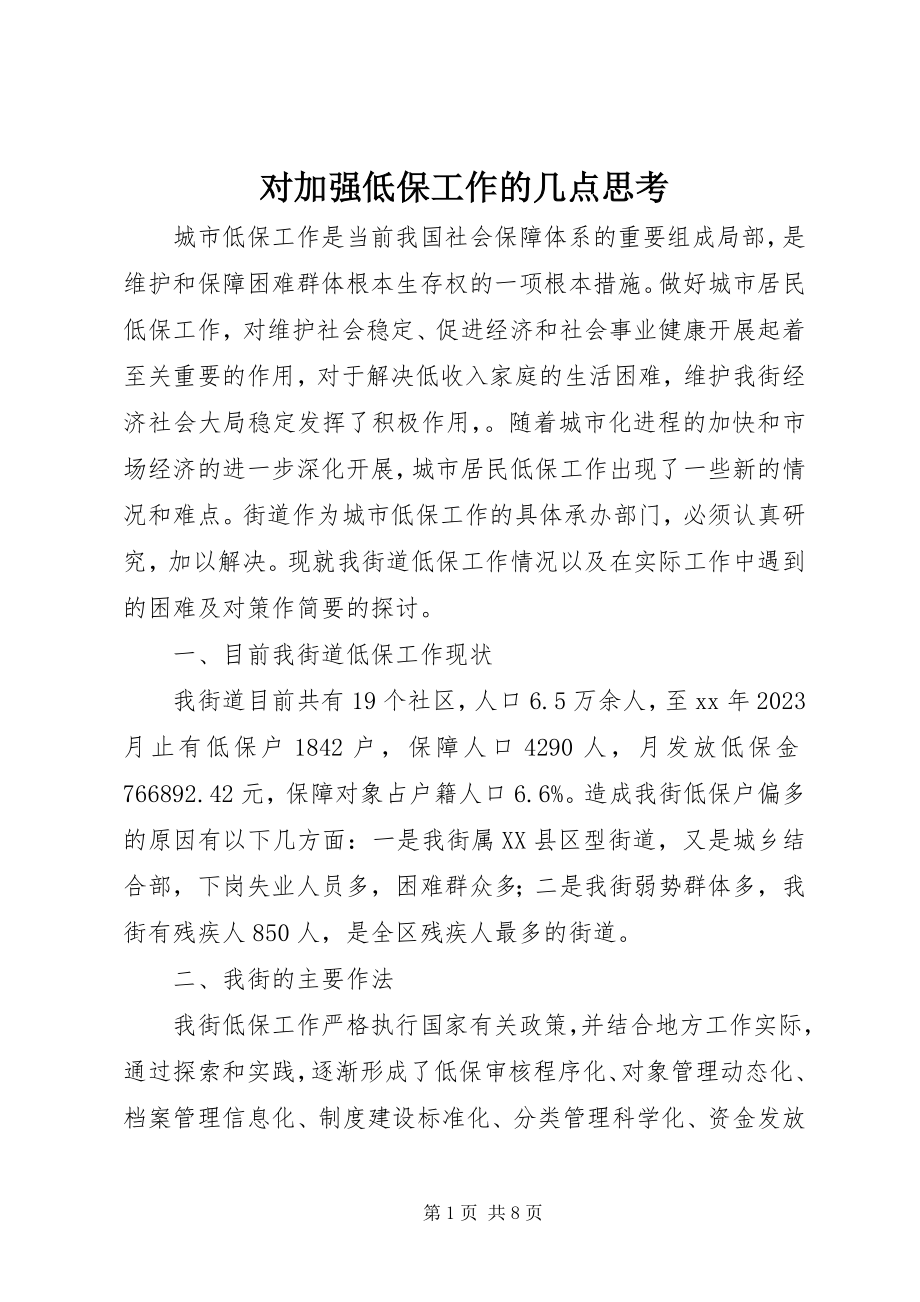 2023年对加强低保工作的几点思考.docx_第1页