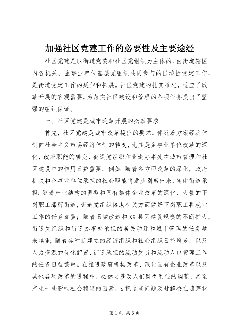 2023年加强社区党建工作的必要性及主要途经.docx_第1页