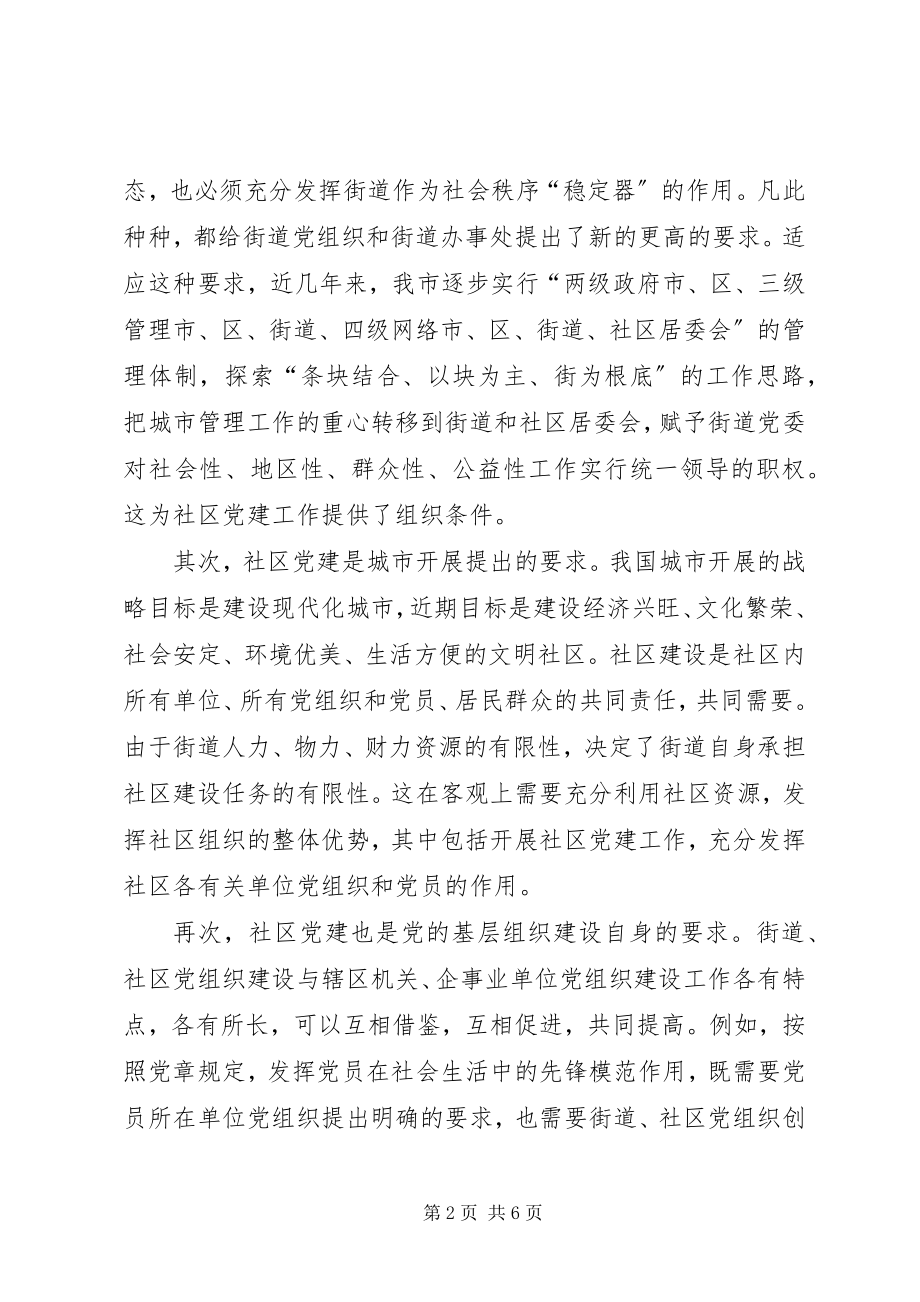 2023年加强社区党建工作的必要性及主要途经.docx_第2页