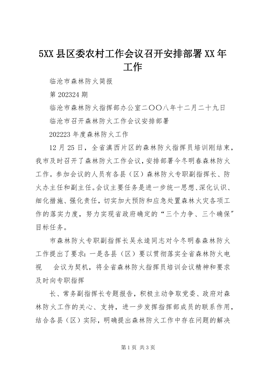 2023年5XX县区委农村工作会议召开安排部署工作新编.docx_第1页