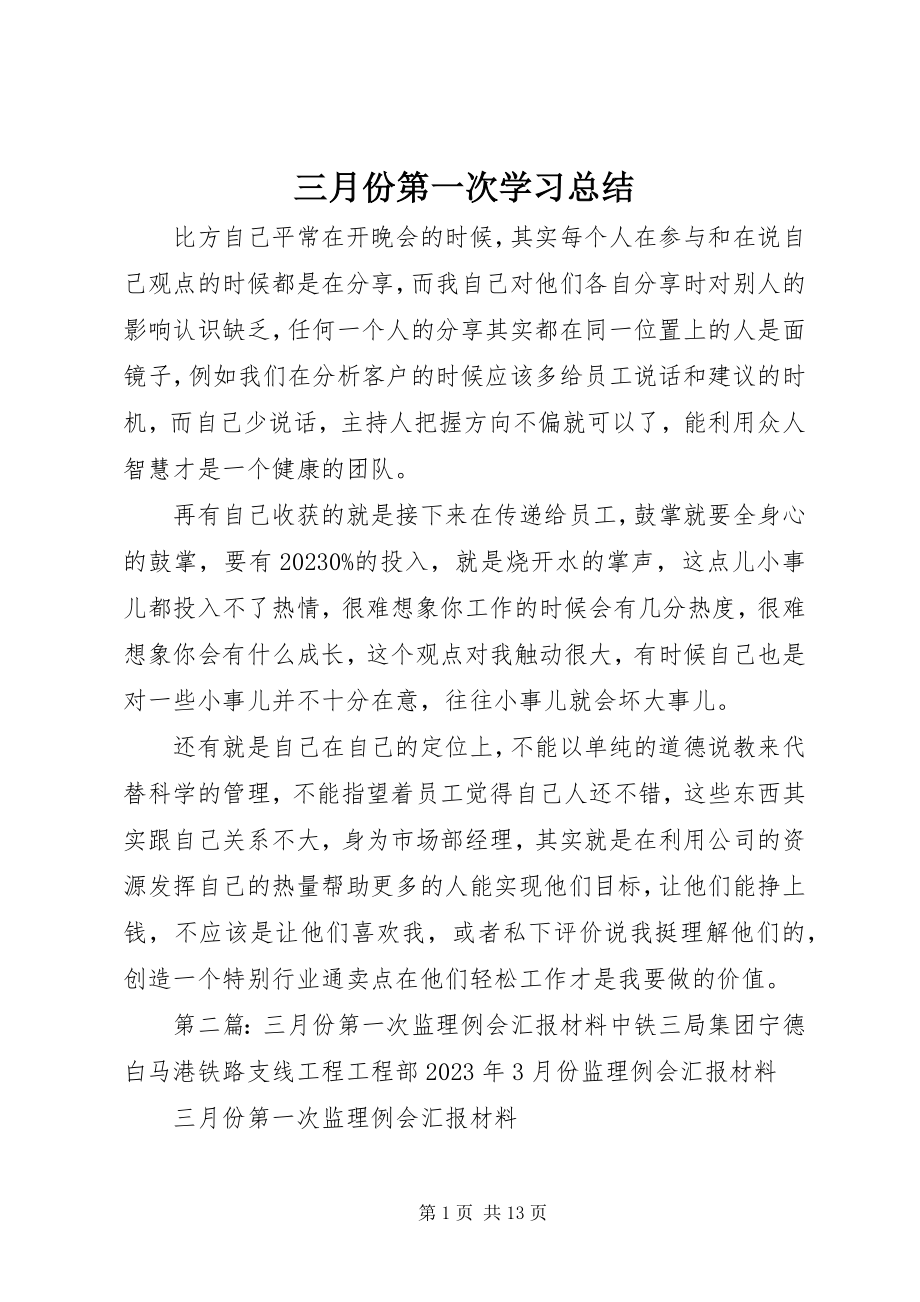 2023年三月份第一次学习总结.docx_第1页