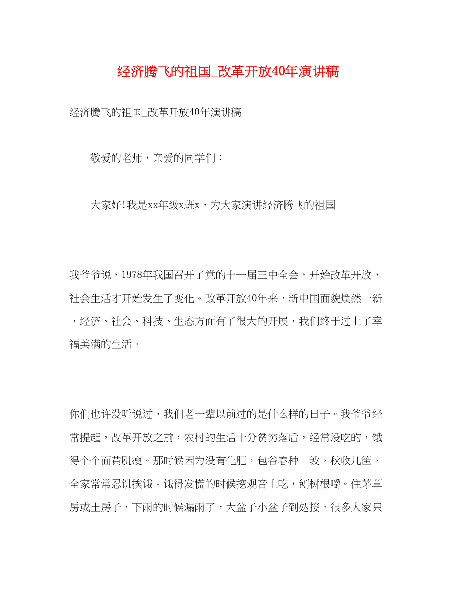 2023年经济腾飞的祖国改革开放40演讲稿.docx_第1页