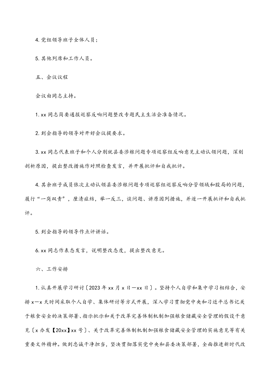 2023年党委（组）涉粮问题专项巡察反馈问题整改专题民主生活会方案（局机关）.docx_第2页