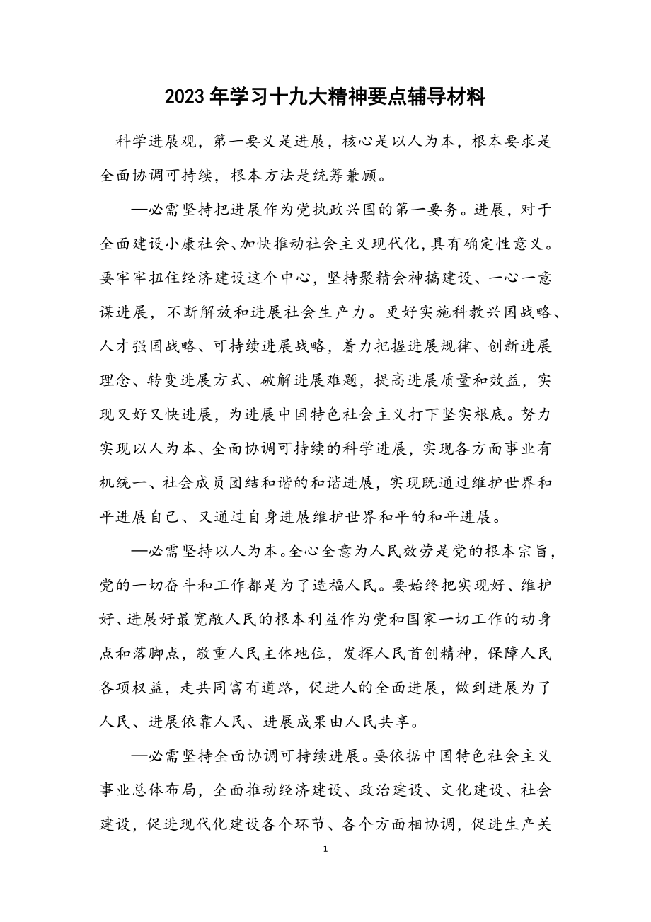 2023年学习十九大精神要点辅导材料.docx_第1页