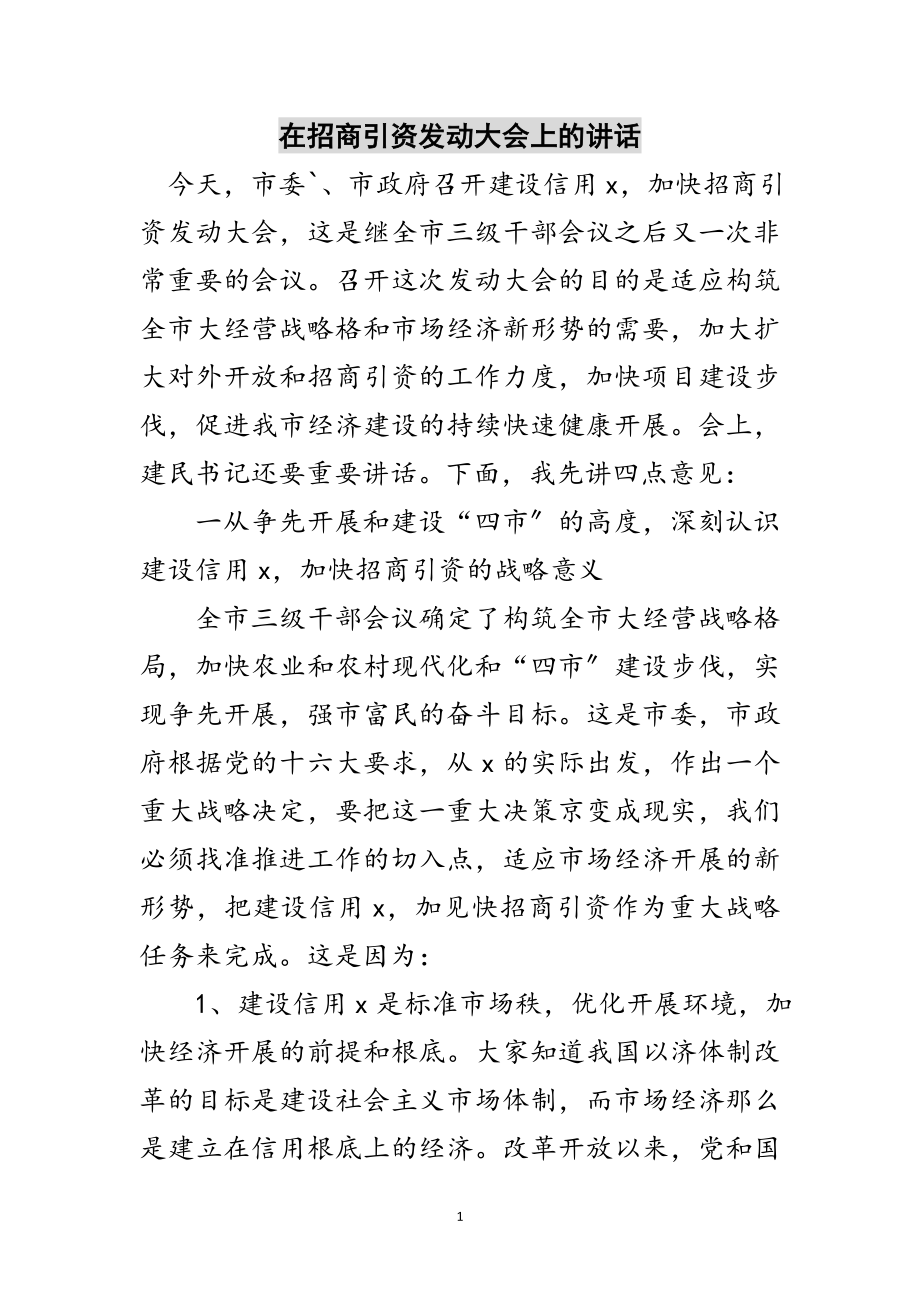 2023年在招商引资动员大会上的讲话范文.doc_第1页