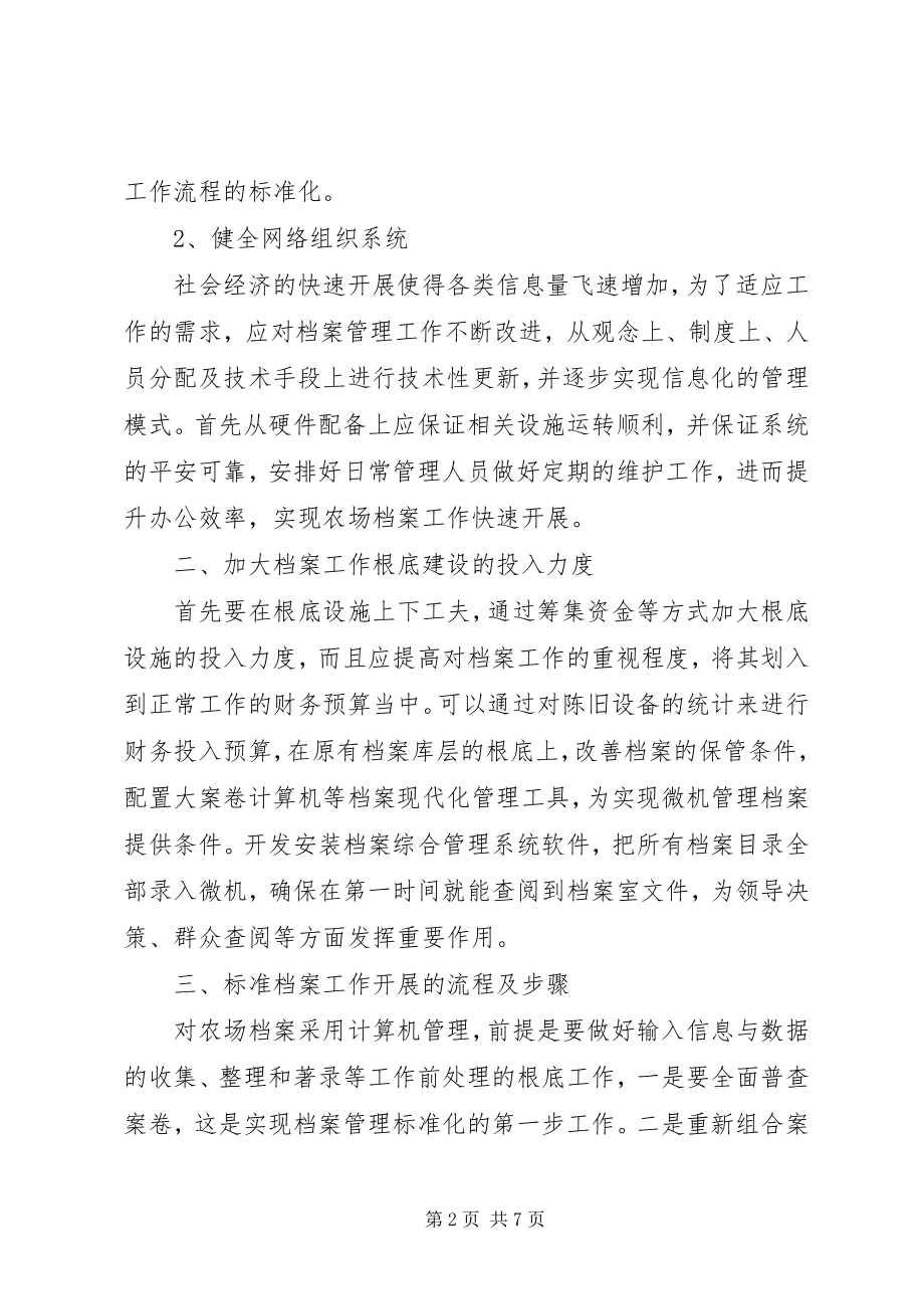 2023年对农场档案管理规范化工作的思考.docx_第2页