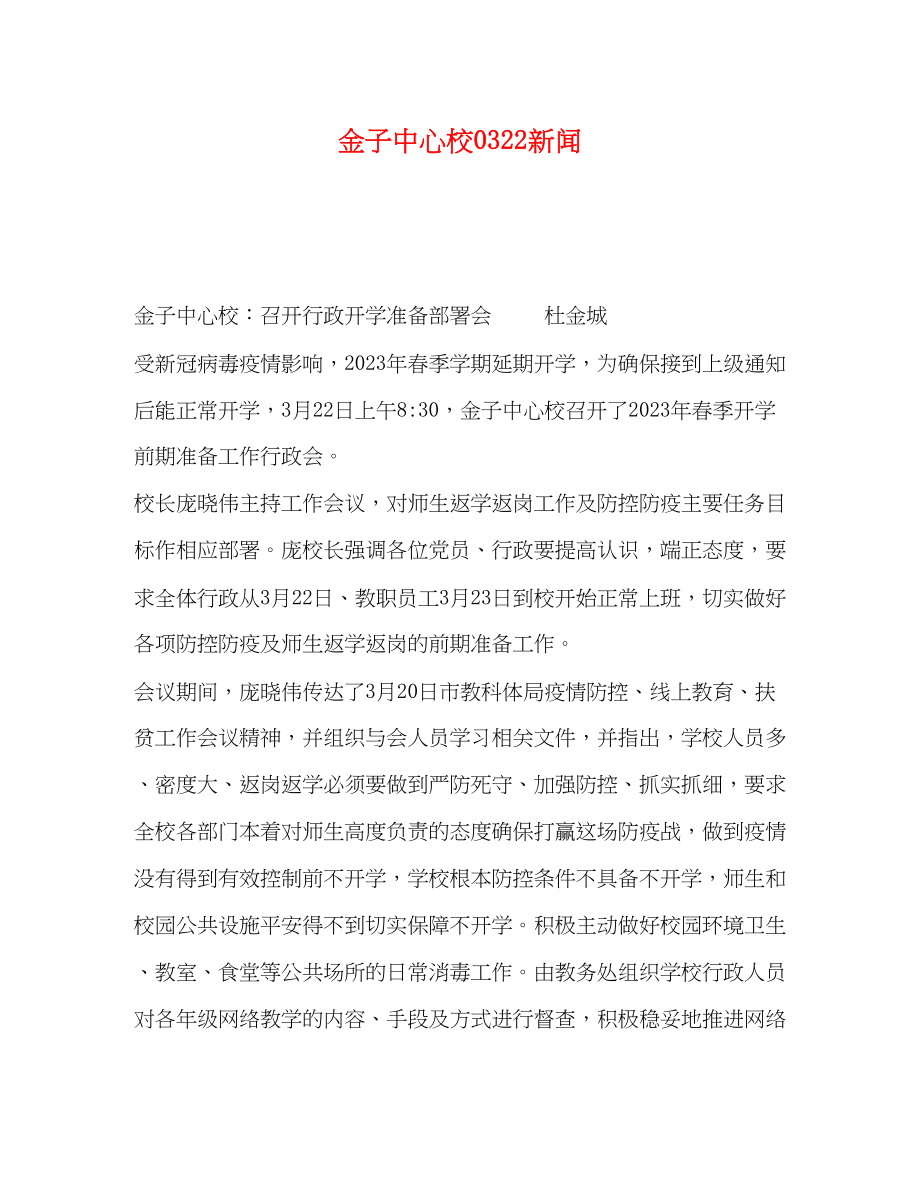 2023年金子中心校22新闻.docx_第1页