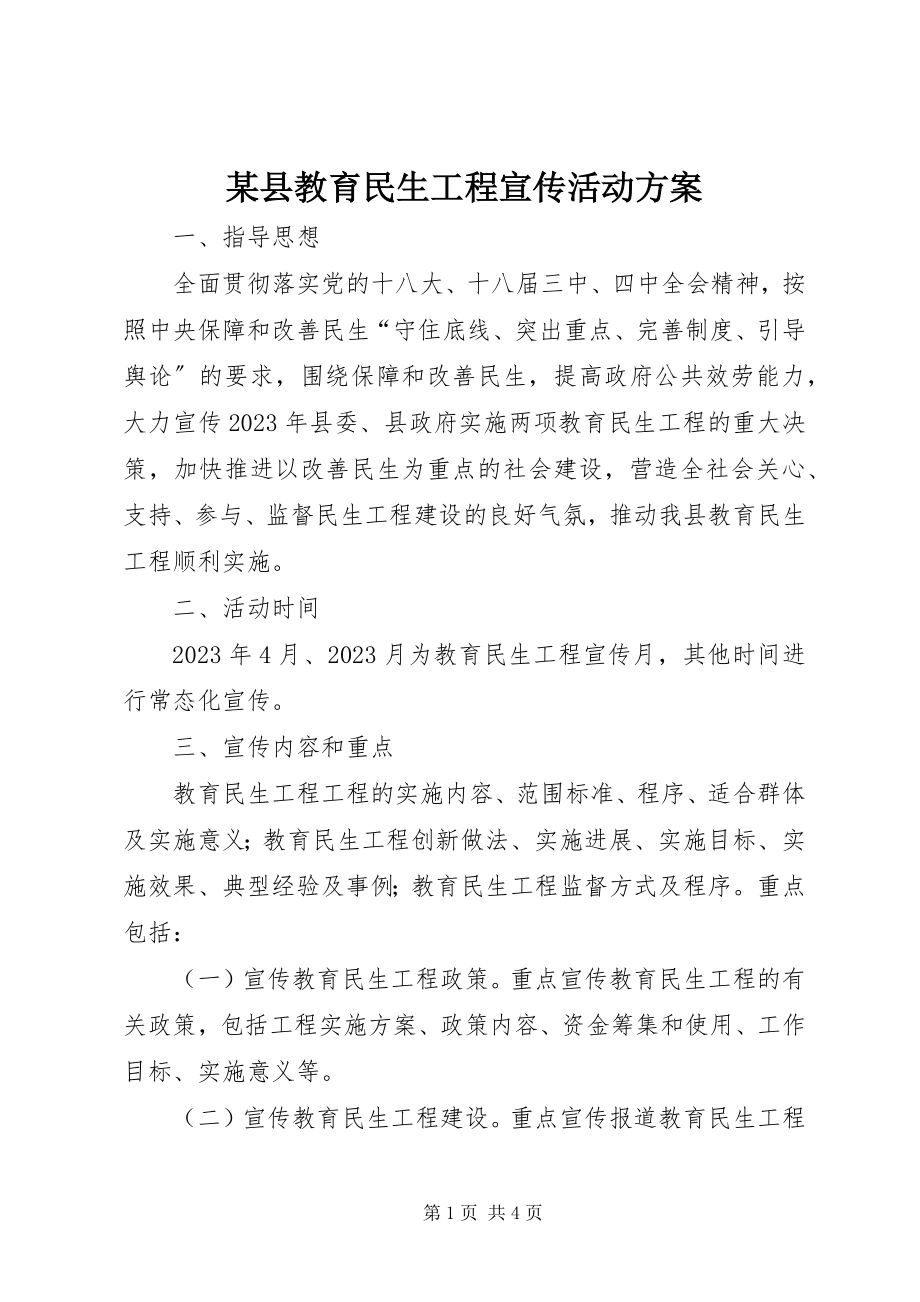 2023年xx县教育民生工程宣传活动方案.docx_第1页