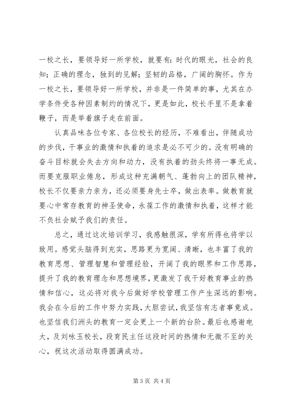 2023年校长岗位培训心得体会.docx_第3页